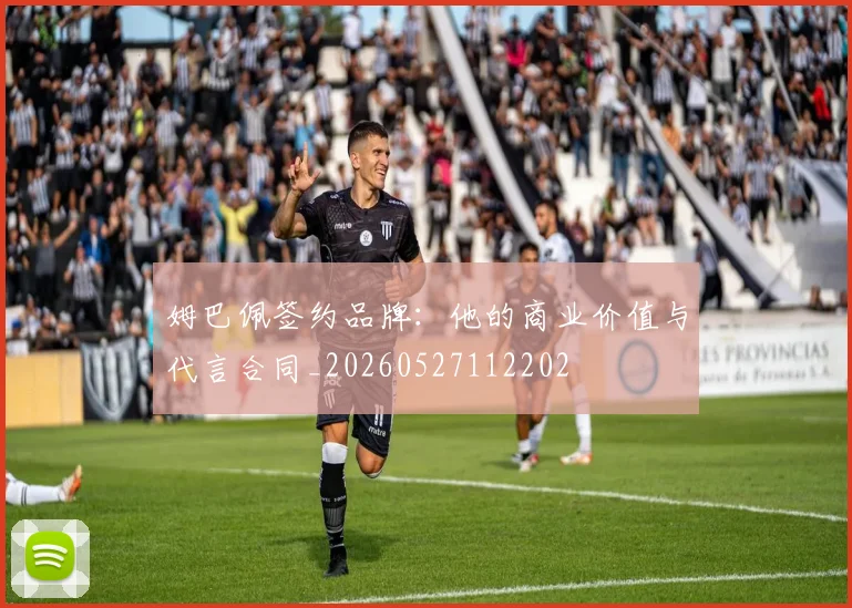 姆巴佩签约品牌：他的商业价值与代言合同_20260527112202